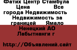 Фатих Центр Стамбула . › Цена ­ 96 000 - Все города Недвижимость » Недвижимость за границей   . Ямало-Ненецкий АО,Лабытнанги г.